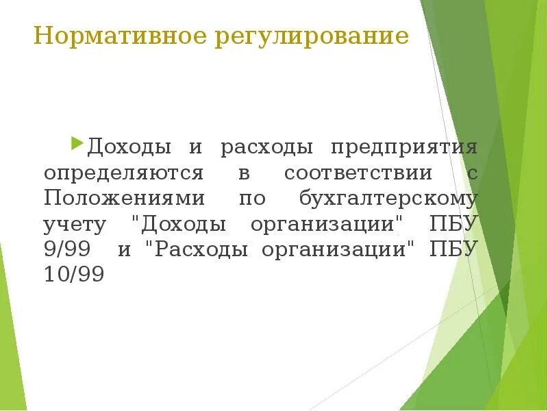 Нормативное регулирование финансовых результатов. Нормативно-правовое регулирование доходов. Нормативное регулирование расходов организации. Нормативно правовое регулирование прибыли. Регулирование доходов и расходов предприятия.