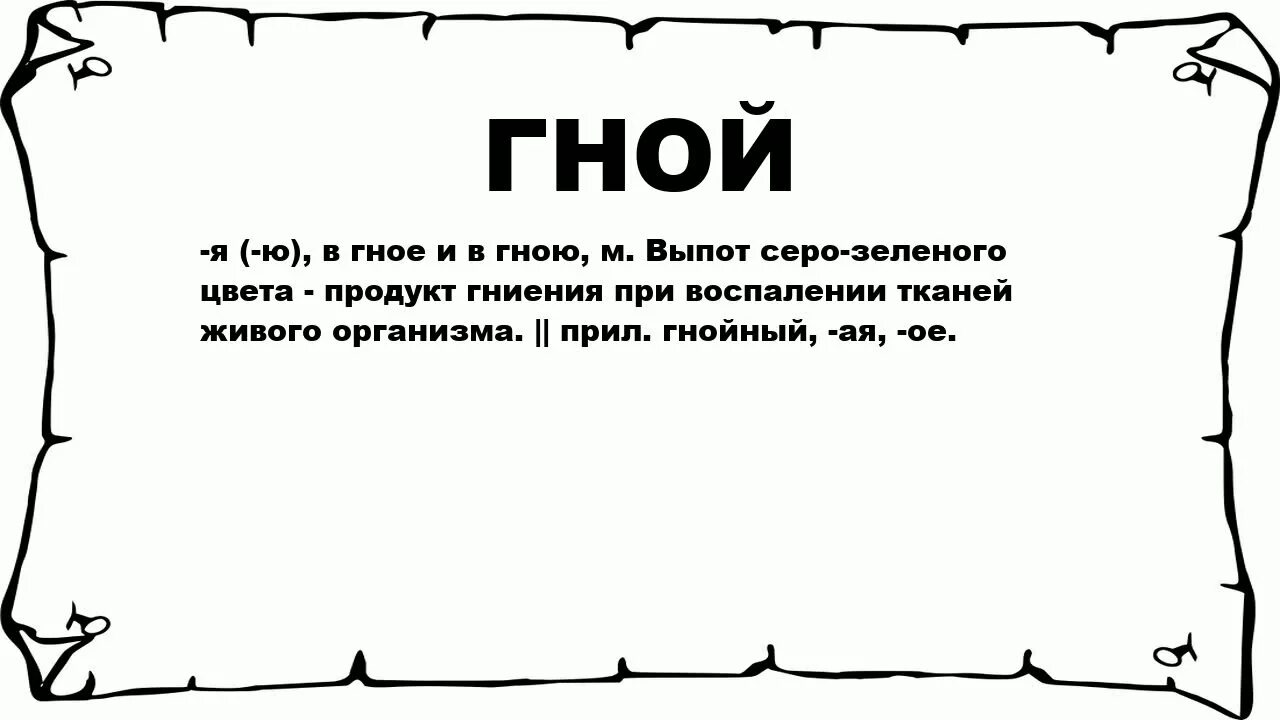что значит гнойный. что значит гнойный. экссудативное гнойное воспаление исход. признак наличия гена трихомо. типы гнойного воспаления.