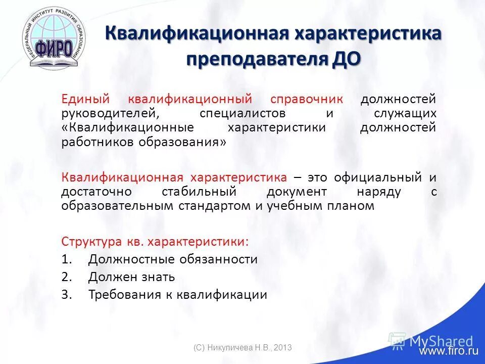 Должностные начальника управления образования. Должностная инструкция д. Вопросы для аттестации специалиста отдела кадров. Должностные начальника управления образования. Должностные начальника управления образования.