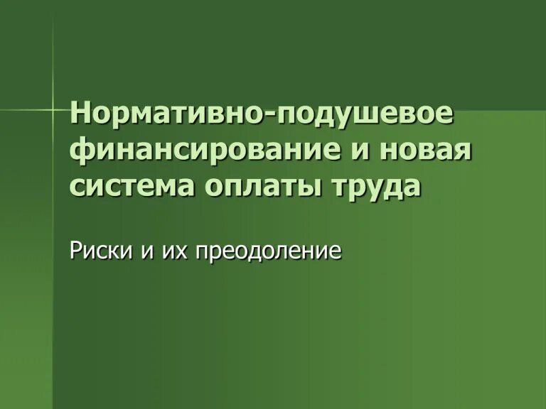 Новая система оплаты труда (НСОТ)