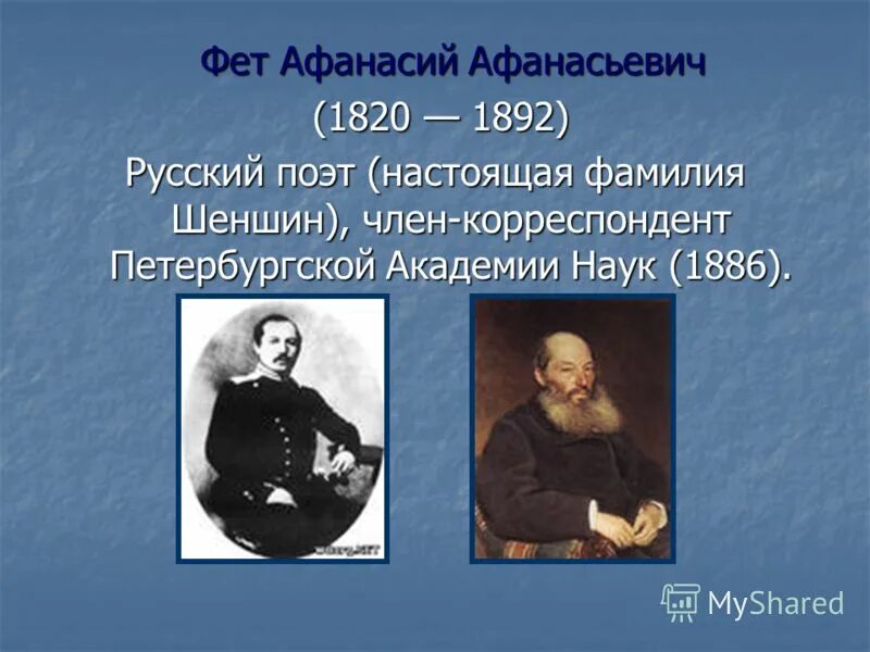 какая настоящая фамилия фета. какая настоящая фамилия фета. афанасий афанасьевич фет 3 класс. 3 факта афанасий афанасьевич фет. какая настоящая фамилия фета.