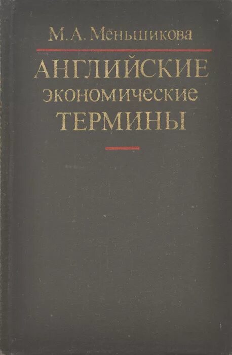 Английский про экономику. Экономические термины на английском. Экономический английский. Английские экономические статьи. Книга экономики английских авторов.