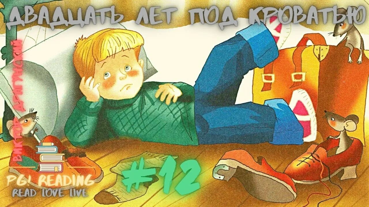 Драгунский рассказы аудиосказки слушать. 20 лет под кроватью драгунский. двадцать лет под кроватью драгунский иллюстрации. 20 лет под кроватью. сказка 20 лет под кроватью.