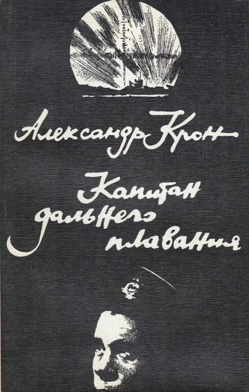 Крон писатель и его книги. Крон а. Крон книги. Крон книги. Книги про флот.