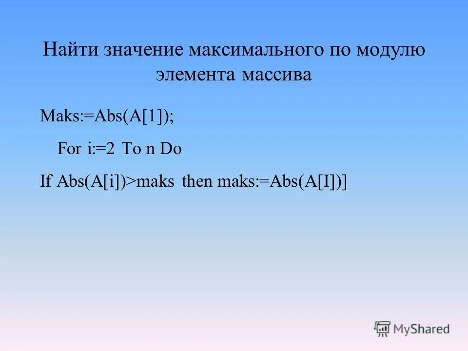 Обратный элемент по модулю. Максимальный по модулю. Найти максимальный по модулю элемент массива. Значение максимального элемента массива.