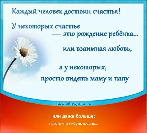 Какой человек достоин любви. Каждый человек достоин счастья. Мир позитива ру. Цитаты каждый человек достоин счастья. Почему человек достоин счастья.