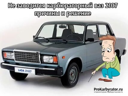 Почему ваз 2107 карбюратор
