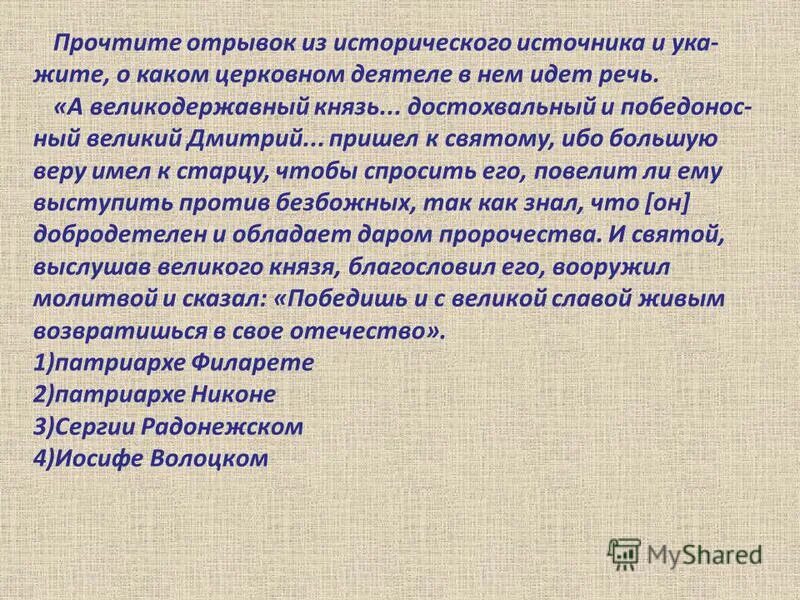 прочитайте отрывок из исторической песни