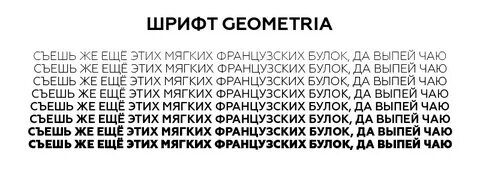 Geometria шрифт