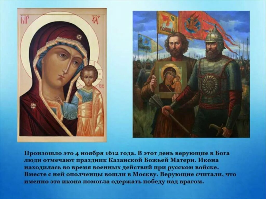 День народного единства 1612. 4 Ноября 1612 года. 1612 Год в истории России 4 ноября. Казанская икона Божией матери 1612 год.