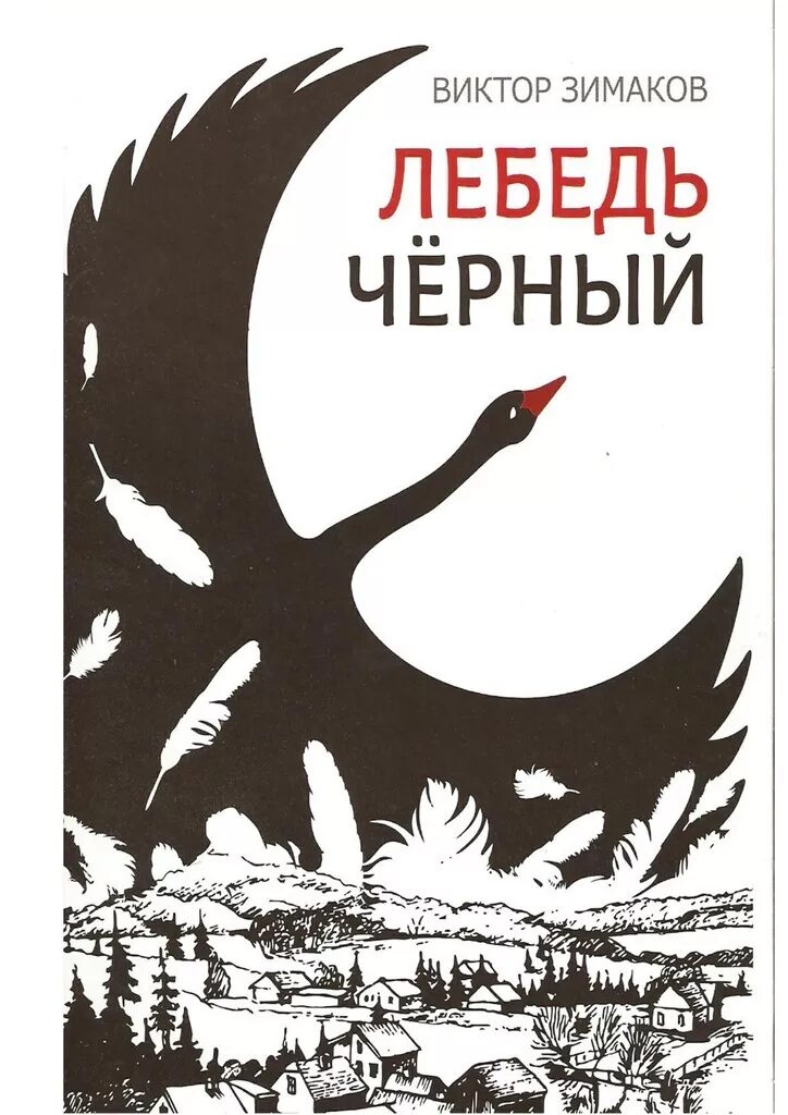 Отзывы книги черный лебедь. Черный лебедь книга. Черный лебедь книга обложка. Книжка с лебедем.