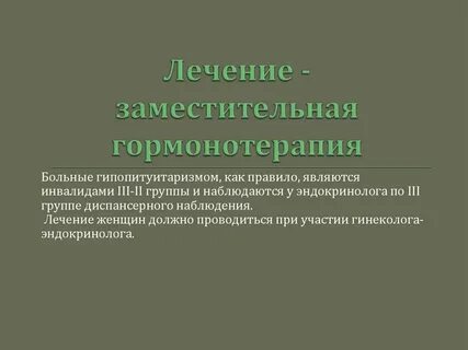 Гормонотерапия
