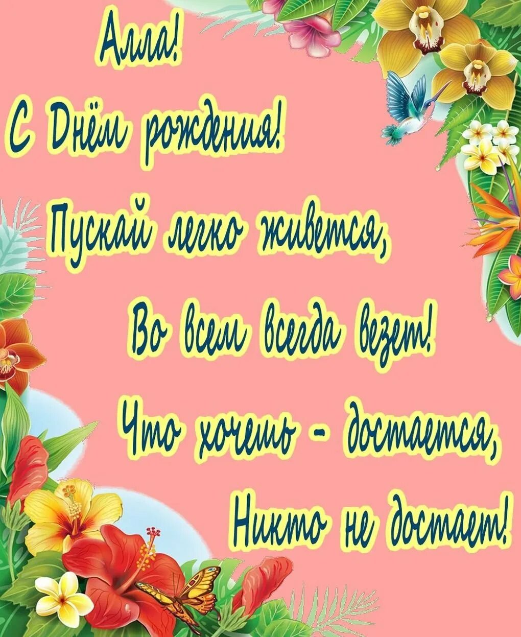 Alla s. С днем рождения. Поздравления с днём рождения. Красивые поздравления с днем рождения.