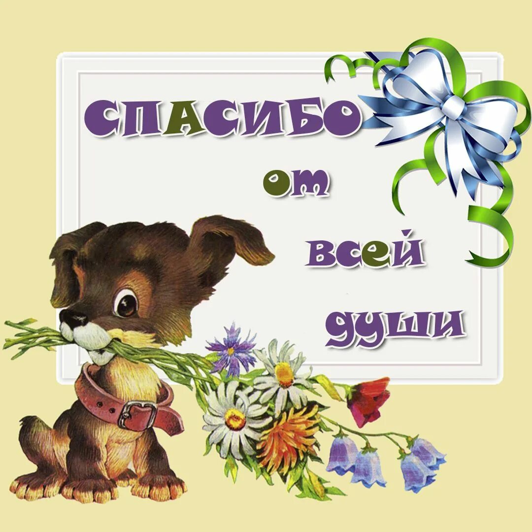 Рисунок спасибо. Открытки с благодарностью. Открыточки с благодарностью. Спасибо большое. Открытки с благодарностью спасибо.