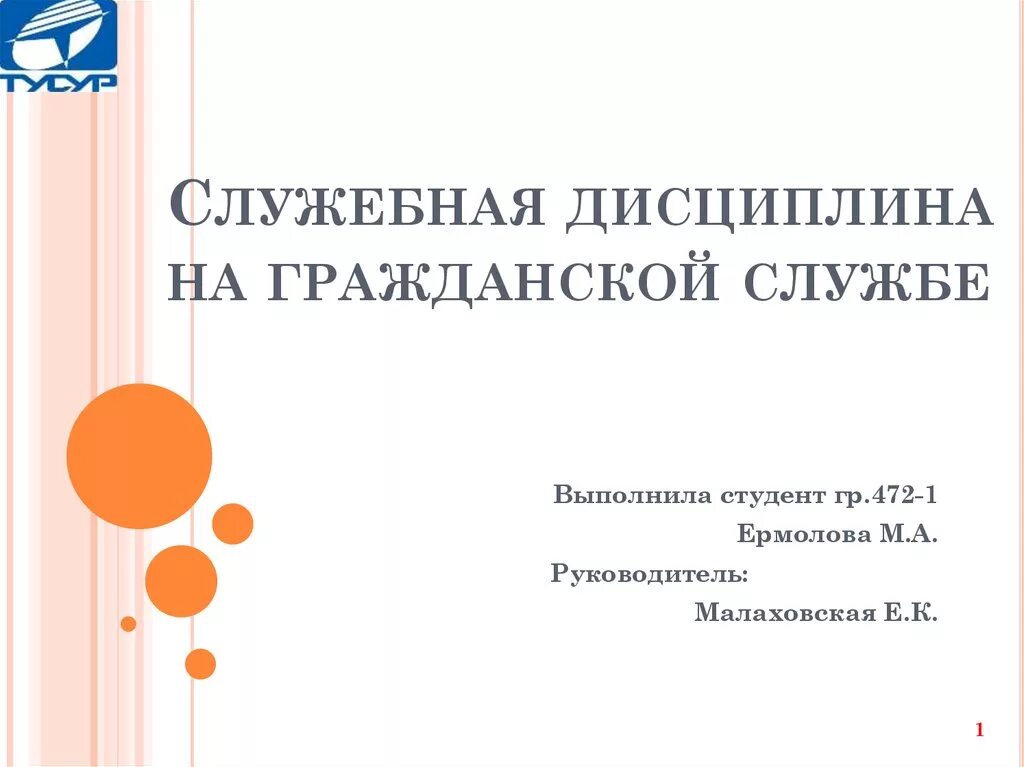Служебная дисциплина обеспечивается. Служебная дисциплина на государственной службе. Служебная дисциплина на государственной службе. Служебная дисциплина государственных гражданских служащих. Служебная дисциплина гражданских служащих.