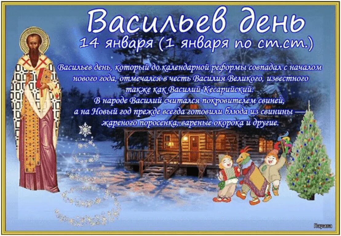 Васильев день. Васильев день поздравления. Старый новый год Васильев день. Открытки с Васильевым днем 14 января.