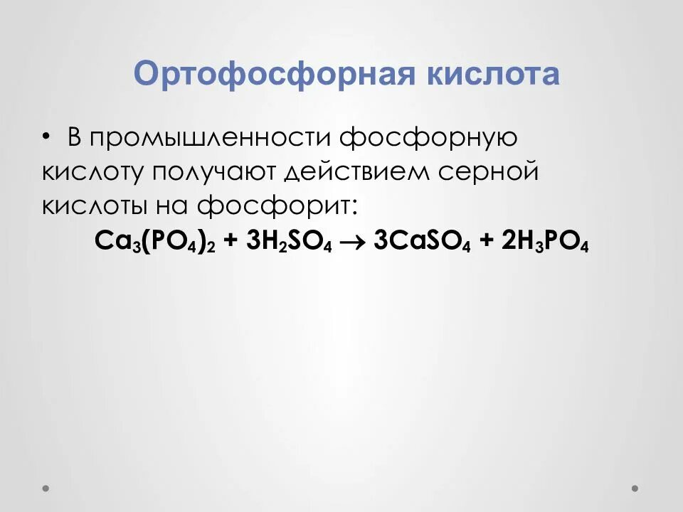 Уравнение реакции получения ортофосфорной кислоты. Ортофосфорная кислота в промышленности. получение фосфорной кислоты.