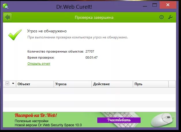 Сканирование компьютера антивирусом Dr web. Dr web обнаружена угроза. Доктор веб вирус. Вирусов на компьютере не обнаружено. Dr web бесплатная проверка