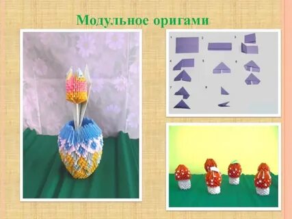 Презентации модульное оригами