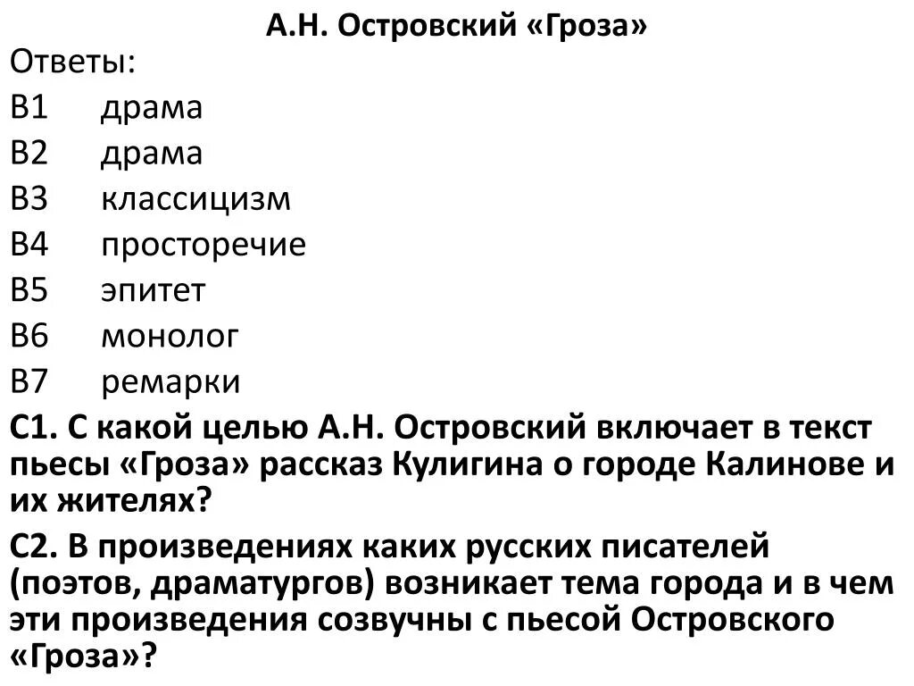 Авторское пояснение в пьесе называется. Ремарка в пьесе гроза. Задания по пьесе гроза. Ремарки в грозе. Контрольная работа по литературе по грозе Островского.