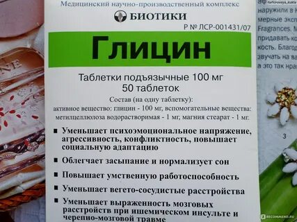 Глицин до еды или после еды