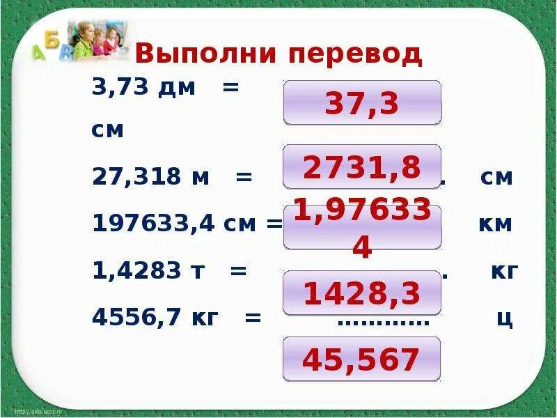 Как перевести десятичную дробь в сантиметры. Перевести в см. Перевести десятичную дробь в сантиметры. Перевести дробь в сантиметры. 7 т 8 ц кг