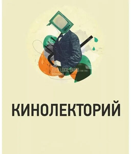 Отчет кинолекторий ленинград. Кинолекторий. кинолекторий в библиотеке. кинолекторий форма проведения. кинолекторий картинки.