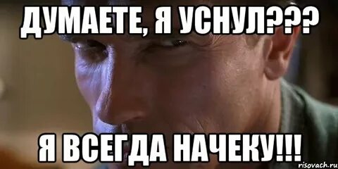Быть начеку