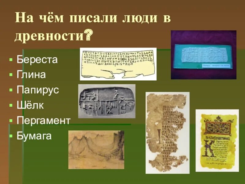 На чём писали в древние времена. Материалы для письма в древности. Чем писали люди в древности. Материалы для древнего письма. Растение на котором писали первые книги