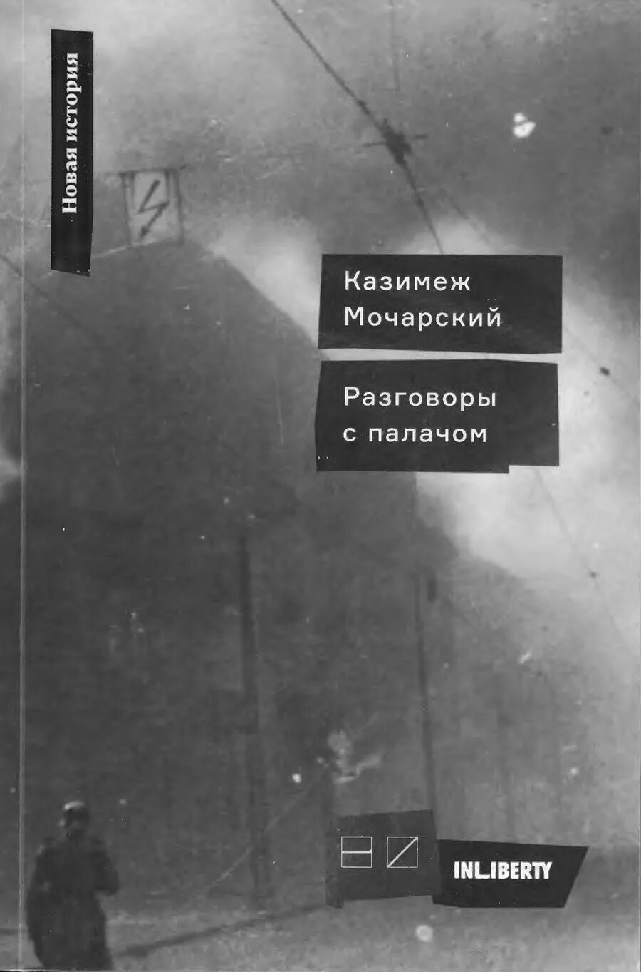 Шемякин литографии. Казимеж мочарский «беседы с палачом. Беседы с палачом книга. Литографии шемякина высоцкому. Беседы с палачом.