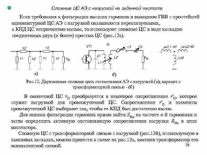 Цепь согласования. Резонансные цепи согласования гвв. цепь согласования транзистора с нагрузкой. цепь согласования в гвв. кпд цепи согласования.