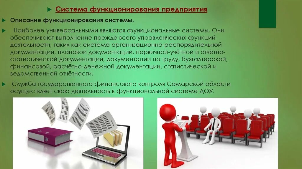 Компания функционирует. Описание функционирования системы предприятия. К функциональной системе документации относится. Жизнедеятельность предприятия. Функционирования.