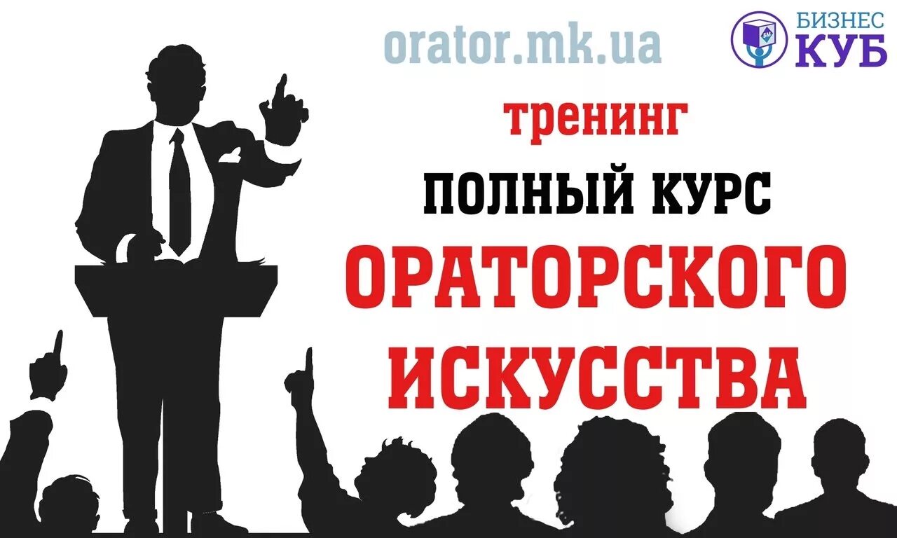 Курсы ораторского искусства. Ораторское мастерство тренинг. Ораторское искусство тренинг. Ораторские курсы. Ораторские курсы риторики