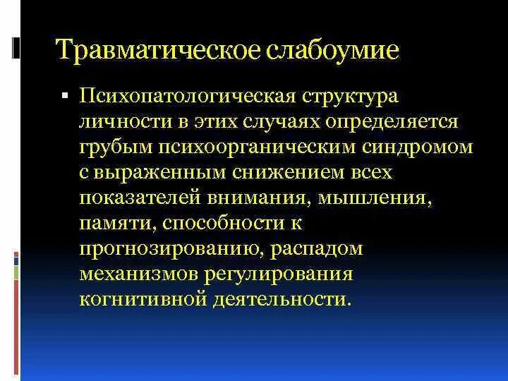 Временное слабоумие. Травматическое слабоумие. Основные признаки травматического слабоумия. Психические расстройства при травматике головного мозга. Психопатологическая структура.