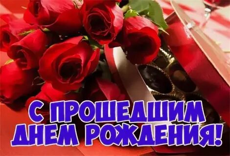 Бывший поздравил с прошедшим днем рождения