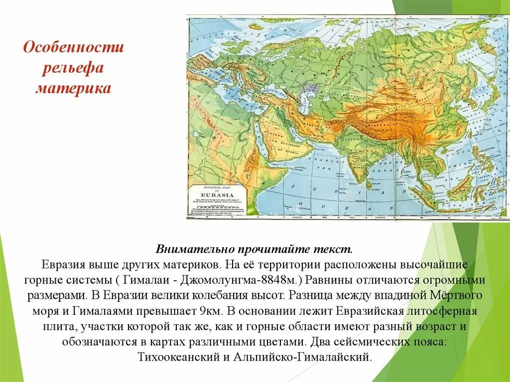 Характеристика евразии 7 класс география по плану. Рельеф материка Евразия. Рельефные структуры материка Евразии. Евразия географическое положение рельеф и климат. Характеристика материка Евразия рельеф.