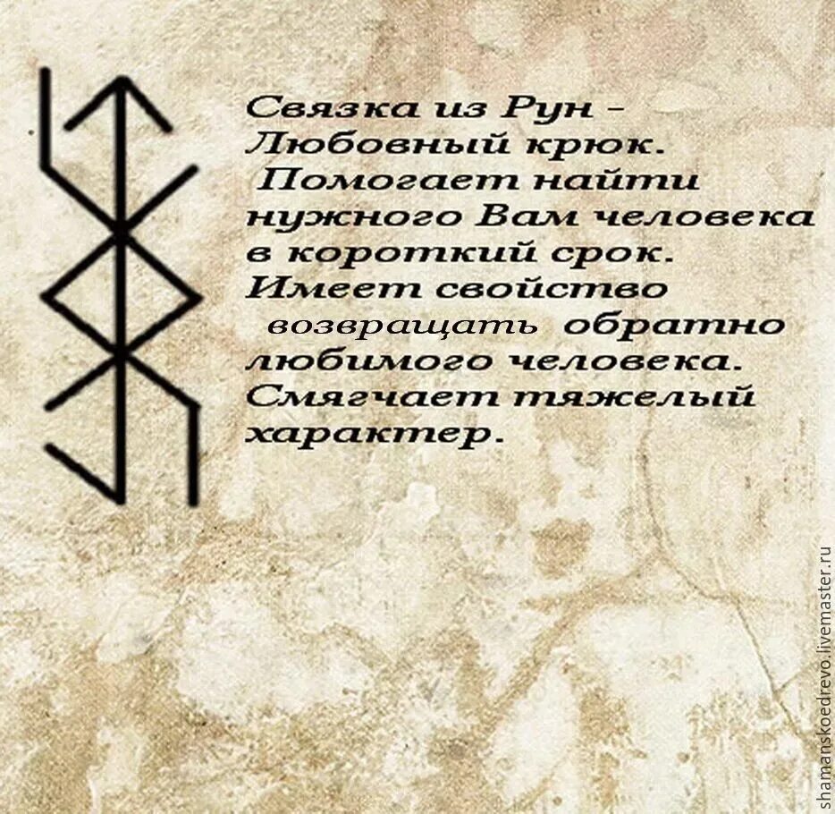 Любовный рунический став
