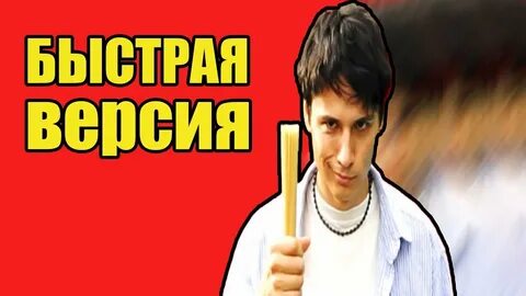Быстрая версия