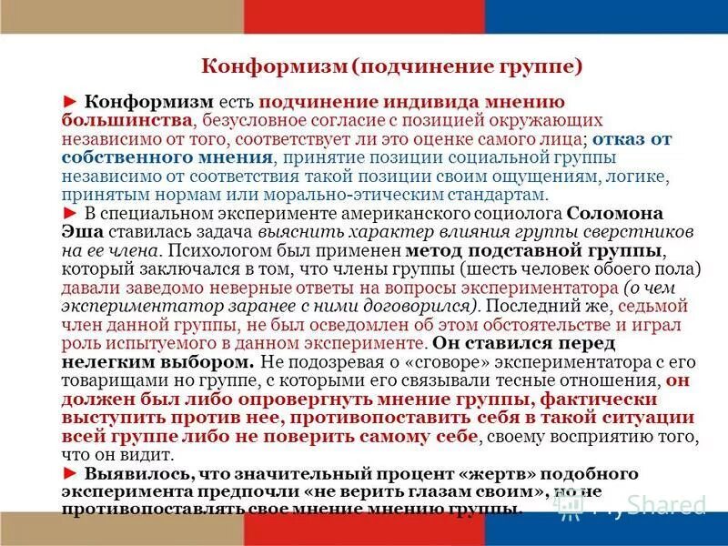 Конформизм группы