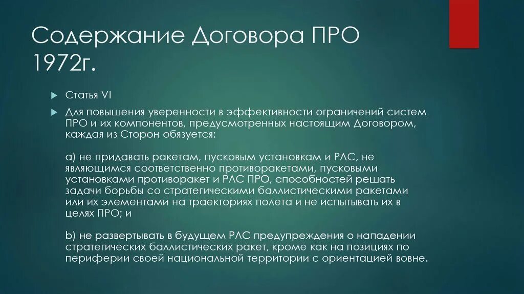 В каком году подписан договор про. Договор про 1972. Договор по про. Договор об ограничении систем про. Договор по противоракетной обороне.