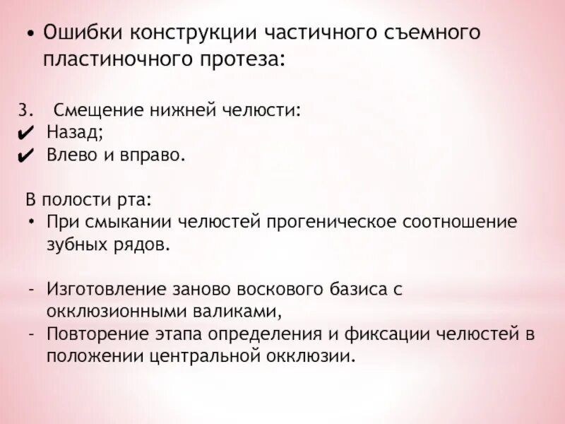 Ошибки при изготовлении съемных протезов. Ошибки на этапах изготовления полных съемных протезов. Лабораторные этапы изготовления съемных пластиночных протезов. Ошибки при изготовлении протеза.