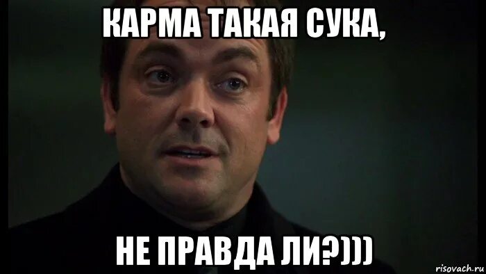 Это не правда. Кроули мем. мемы про карму. кроули список мем. неправда ли.