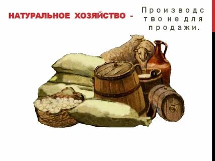 Натуральное хозяйство история 6 класс