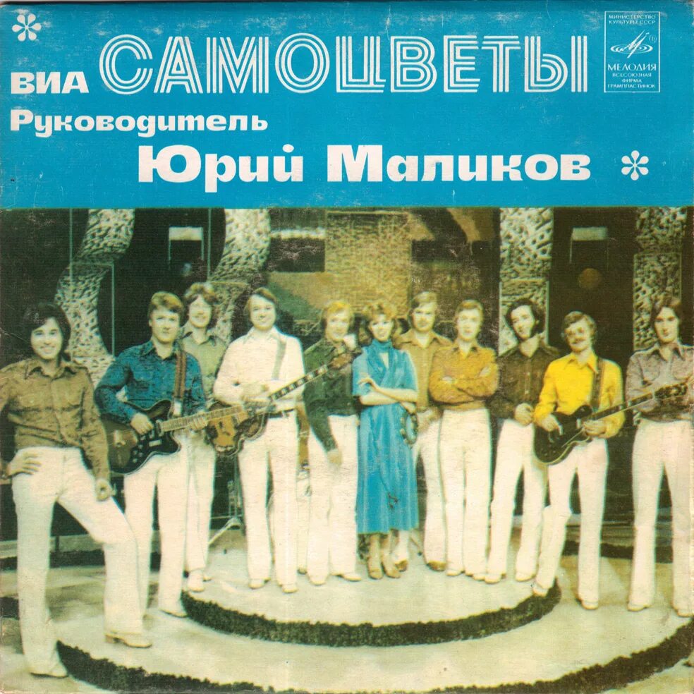 Виа самоцветы mp3. ВИА Самоцветы 1974. ВИА Самоцветы 1973 обложка. Ансамбли ВИА Самоцветы. ВИА Самоцветы 1970.