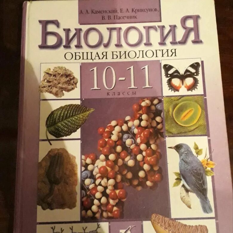 Биология 10 класс базовый уровень Пасечник. Биология 10 класс учебник. Биология 10-11 класс учебник. Учебник биологии 10-11.