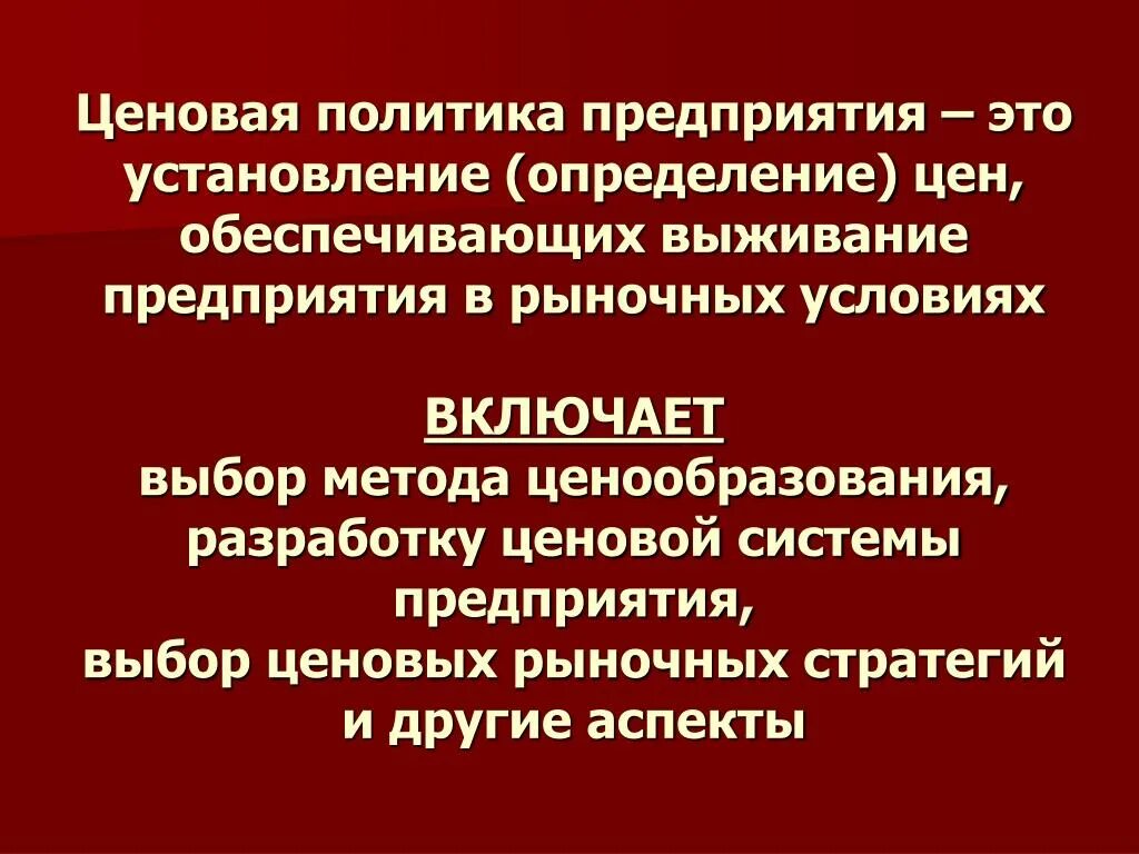 Ценовая политика определение. Ценовая политика предприятия. Ценовая политика фирмы. Ценовая политика предприятия определение.