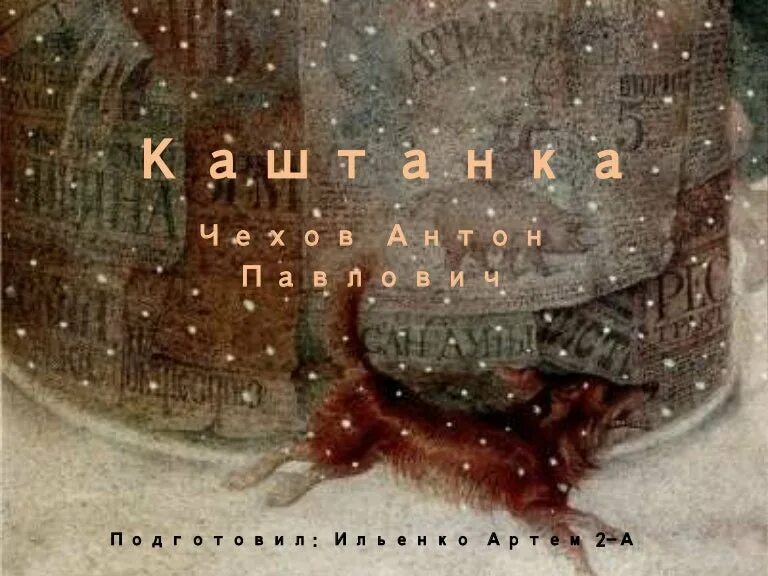 иллюстрации к каштанке чехова. когда стало совсем темно каштанкою. каштанка табаков. когда стало совсем темно каштанкою овладели отчаяние и ужас. каштанка (с иллюстрациями).
