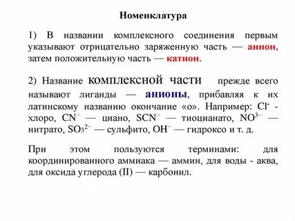 Номенклатура комплексных соединений в химии