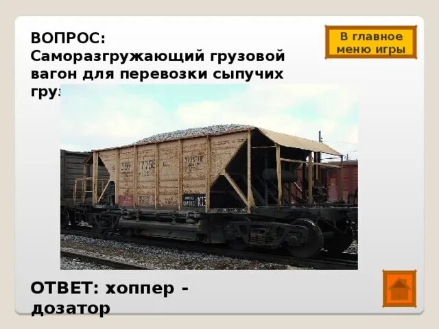 Железнодорожные вагоны для перевозки сыпучих грузов. Типы грузовых вагонов. Вагон для перевозки песка. Типы грузовых вагонов РЖД. К какому виду вагонов относится вагон