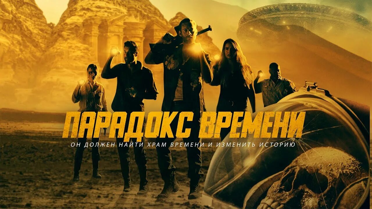 Парадокс времени / Danger! Danger! (2021). Рубеж 2017.